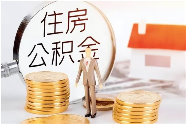 汝州辞职提住房公积金（辞职公积金提取流程）