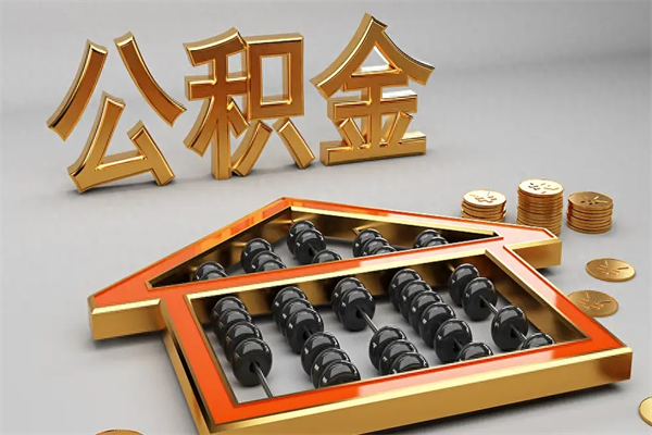 汝州已经离职了住房离职公积金怎么取（离职后住房公积金如何取出来）