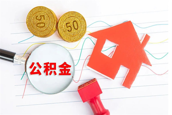 汝州封存公积金取钱（封存公积金提取流程2021）