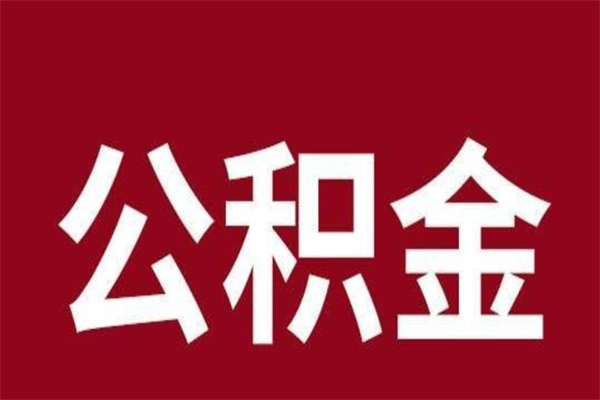 汝州辞职提住房公积金（辞职公积金提取流程）