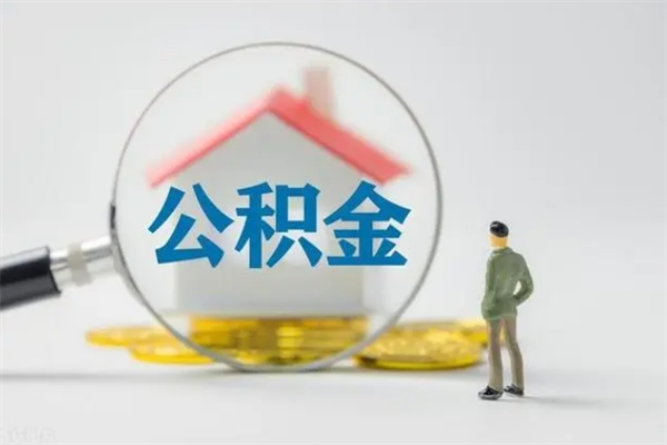 汝州离职公积金怎样才能取（离职公积金提取怎么办理）