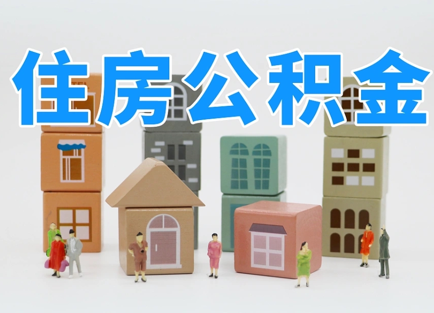 汝州离职了取公积金需要哪些材料（离职了取公积金要准备哪些资料）