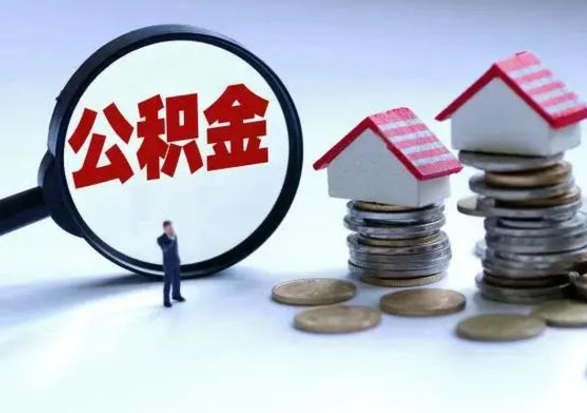 汝州离开公积金可以全额取钱来吗（离开公积金所在城市该如何提取?）