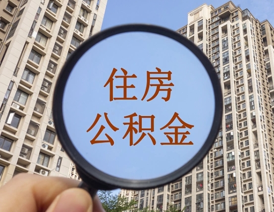 汝州辞职了公积金怎么取（辞职了之后公积金怎么取）
