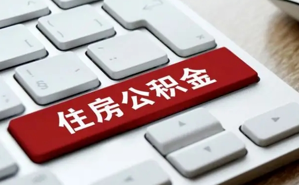 汝州公积金离开能提出吗（住房公积金离职可以取吗?）