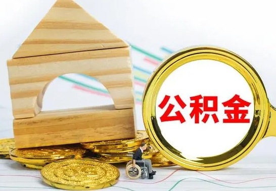 汝州没有办离职的公积金怎么取（没办理离职手续公积金怎么办）