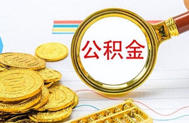 汝州离职了能取公积金吗（离职了能取公积金吗?）